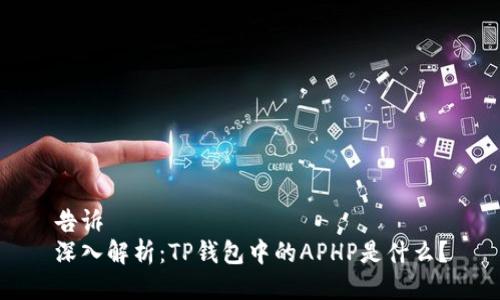 告诉
深入解析：TP钱包中的APHP是什么？