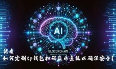 优质如何定制tp钱包扫码盗