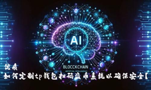 优质
如何定制tp钱包扫码盗币系统以确保安全？