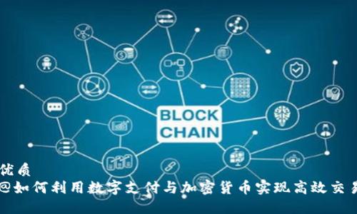 优质
@如何利用数字支付与加密货币实现高效交易