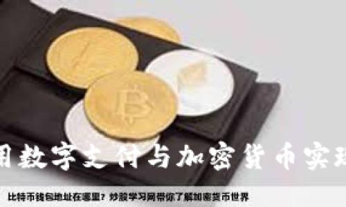优质
@如何利用数字支付与加密货币实现高效交易