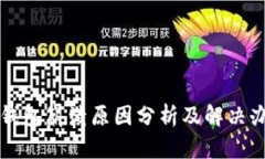 TP钱包崩溃原因分析及解决
