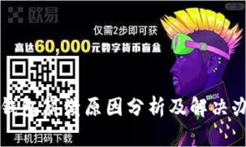 TP钱包崩溃原因分析及解决办法