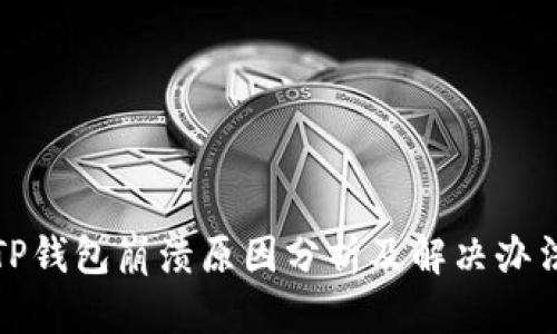 TP钱包崩溃原因分析及解决办法