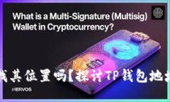 TP钱包地址可以查找其位置