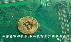 加密货币回忆录：我的数