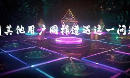   如何解决TP钱包数据不更新的问题  / 

 guanjianci  TP钱包, 钱包数据更新, 数字资产管理, 区块链技术  /guanjianci 

 TP钱包数据不更新的原因分析 

 在数字资产管理的领域，TP钱包作为一种流行的数字钱包，广泛应用于存储、交易和管理区块链资产。然而，一些用户在使用TP钱包时遇到了数据不更新的问题。造成这个问题的原因可能有很多。可能是网络连接不稳定，用户的设备未能与区块链同步，或者钱包应用程序本身存在问题。理解这些原因可以帮助用户找到更合适的解决方案。

 常见的解决方法 

 针对TP钱包数据不更新的问题，用户可以尝试以下几种常见的解决方法。首先，检查网络连接是非常重要的，确保设备连接的是稳定的互联网。其次，用户可尝试重启TP钱包应用，有时临时的程序故障可以通过重启来解决。此外，更新钱包到最新版本也是必须的，开发者通常会在新版本中修复已知的bug。 在某些情况下，清除缓存或重置数据也可能会有所帮助，这是因为缓存中可能储存了错误的信息导致无法更新。如果一切都没有帮助，联系TP钱包的客服支持，获取专业的技术支持也是一个不错的选择。

 如何提升TP钱包的数据处理速度？ 

 提升TP钱包的数据处理速度，可以从多个方面入手。首先，确保你使用的手机或设备性能良好，处理能力弱或内存不足可能会导致应用运行缓慢。其次，使用快速且稳定的网络连接也是必不可少的，4G或Wi-Fi能够提供更好的数据传输速度。此外，定期的重要更新能够应用程序的性能，可以有效解决数据处理慢的问题。投资一些硬件，比如使用专业的数字货币硬件钱包，也是一个不错的选择。

 数据不更新对用户的影响 

 TP钱包数据不更新的问题可能对用户造成一系列影响。首先，用户无法实时查看或管理自己的数字资产交易信息，这在进行投资决策时尤其致命。此外，若数据无法更新，用户可能会错过市场的最佳交易机会，造成经济损失。同时，用户的信任感也会受到影响，对钱包的使用意愿下降。如果这种情况持续，可能会导致用户选择其他的数字钱包，从而对TP钱包的整体用户基数产生影响。

 预防TP钱包数据不更新的方法 

 为了避免TP钱包出现数据不更新的问题，用户可以采取一些预防措施。定期检查应用的更新是关键，确保使用的是最新版本以避免已知bug的影响。用户还可以维持良好的网络连接，避免在网络不稳定的情况下进行交易。同时，了解区块链行业的变化也很重要，新兴技术和方法可能会影响钱包的数据更新和处理。如果你使用TP钱包进行频繁的资产管理，考虑多备份一下关键数据，以避免潜在的损失。

 常见的用户疑问：TP钱包如何保证数据安全？ 

 安全性是数字钱包用户最关心的问题之一，TP钱包也对此进行了多重保障。首先，TP钱包采用了强大的加密技术来处理用户的数字资产，确保数据传输过程中的安全性。其次，TP钱包允许用户生成私钥、助记词，用户应妥善保管这些重要信息，防止被恶意盗取。此外，用户应该选择双因素身份验证（2FA）这一安全措施，这样即使密码被盗，黑客也无法轻易访问用户的资产。定期审查和更新账户设置，监测异常登录行为，都是提高TP钱包安全性的重要措施。

 中断数据更新时的应对策略 

 当TP钱包出现数据更新中断时，用户应保持冷静，首先要检查自身的网络连接是否正常。若网络一切正常，用户应尝试重启应用程序，有时候简单的重启就能解决很多问题。如果问题仍然存在，用户可以查看相关论坛和社交媒体，寻找是否有其他用户同样遭遇这一问题。联系TP钱包的客服支持可以获取更专业的帮助，客户服务通常具有更全面的问题解答方案。另外，是否有其他钱包应用的推荐也是一个不错的话题，用户可以对比多种钱包的优缺点。

整篇内容字数约3700字。