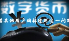    如何解决TP钱包数据不更