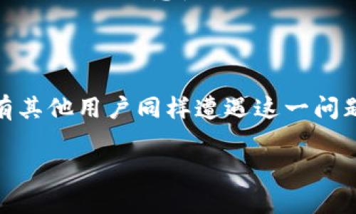    如何解决TP钱包数据不更新的问题  / 

 guanjianci  TP钱包, 钱包数据更新, 数字资产管理, 区块链技术  /guanjianci 

 TP钱包数据不更新的原因分析 

 在数字资产管理的领域，TP钱包作为一种流行的数字钱包，广泛应用于存储、交易和管理区块链资产。然而，一些用户在使用TP钱包时遇到了数据不更新的问题。造成这个问题的原因可能有很多。可能是网络连接不稳定，用户的设备未能与区块链同步，或者钱包应用程序本身存在问题。理解这些原因可以帮助用户找到更合适的解决方案。

 常见的解决方法 

 针对TP钱包数据不更新的问题，用户可以尝试以下几种常见的解决方法。首先，检查网络连接是非常重要的，确保设备连接的是稳定的互联网。其次，用户可尝试重启TP钱包应用，有时临时的程序故障可以通过重启来解决。此外，更新钱包到最新版本也是必须的，开发者通常会在新版本中修复已知的bug。 在某些情况下，清除缓存或重置数据也可能会有所帮助，这是因为缓存中可能储存了错误的信息导致无法更新。如果一切都没有帮助，联系TP钱包的客服支持，获取专业的技术支持也是一个不错的选择。

 如何提升TP钱包的数据处理速度？ 

 提升TP钱包的数据处理速度，可以从多个方面入手。首先，确保你使用的手机或设备性能良好，处理能力弱或内存不足可能会导致应用运行缓慢。其次，使用快速且稳定的网络连接也是必不可少的，4G或Wi-Fi能够提供更好的数据传输速度。此外，定期的重要更新能够应用程序的性能，可以有效解决数据处理慢的问题。投资一些硬件，比如使用专业的数字货币硬件钱包，也是一个不错的选择。

 数据不更新对用户的影响 

 TP钱包数据不更新的问题可能对用户造成一系列影响。首先，用户无法实时查看或管理自己的数字资产交易信息，这在进行投资决策时尤其致命。此外，若数据无法更新，用户可能会错过市场的最佳交易机会，造成经济损失。同时，用户的信任感也会受到影响，对钱包的使用意愿下降。如果这种情况持续，可能会导致用户选择其他的数字钱包，从而对TP钱包的整体用户基数产生影响。

 预防TP钱包数据不更新的方法 

 为了避免TP钱包出现数据不更新的问题，用户可以采取一些预防措施。定期检查应用的更新是关键，确保使用的是最新版本以避免已知bug的影响。用户还可以维持良好的网络连接，避免在网络不稳定的情况下进行交易。同时，了解区块链行业的变化也很重要，新兴技术和方法可能会影响钱包的数据更新和处理。如果你使用TP钱包进行频繁的资产管理，考虑多备份一下关键数据，以避免潜在的损失。

 常见的用户疑问：TP钱包如何保证数据安全？ 

 安全性是数字钱包用户最关心的问题之一，TP钱包也对此进行了多重保障。首先，TP钱包采用了强大的加密技术来处理用户的数字资产，确保数据传输过程中的安全性。其次，TP钱包允许用户生成私钥、助记词，用户应妥善保管这些重要信息，防止被恶意盗取。此外，用户应该选择双因素身份验证（2FA）这一安全措施，这样即使密码被盗，黑客也无法轻易访问用户的资产。定期审查和更新账户设置，监测异常登录行为，都是提高TP钱包安全性的重要措施。

 中断数据更新时的应对策略 

 当TP钱包出现数据更新中断时，用户应保持冷静，首先要检查自身的网络连接是否正常。若网络一切正常，用户应尝试重启应用程序，有时候简单的重启就能解决很多问题。如果问题仍然存在，用户可以查看相关论坛和社交媒体，寻找是否有其他用户同样遭遇这一问题。联系TP钱包的客服支持可以获取更专业的帮助，客户服务通常具有更全面的问题解答方案。另外，是否有其他钱包应用的推荐也是一个不错的话题，用户可以对比多种钱包的优缺点。

整篇内容字数约3700字。