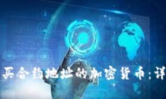 如何购买合约地址的加密