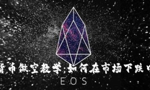 加密货币做空教学：如何在市场下跌中获利