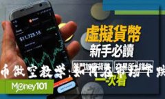 加密货币做空教学：如何