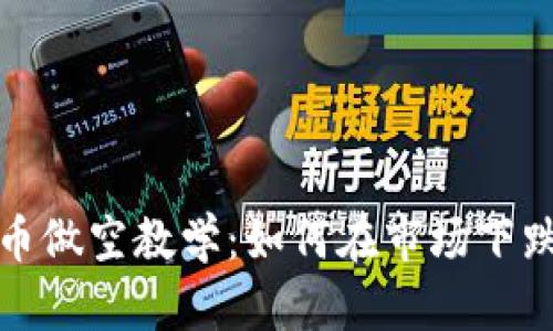 加密货币做空教学：如何在市场下跌中获利