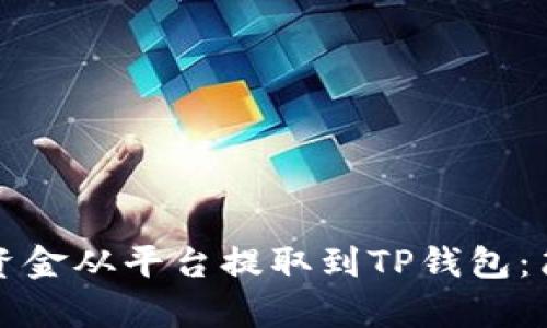 如何将资金从平台提取到TP钱包：简单指南