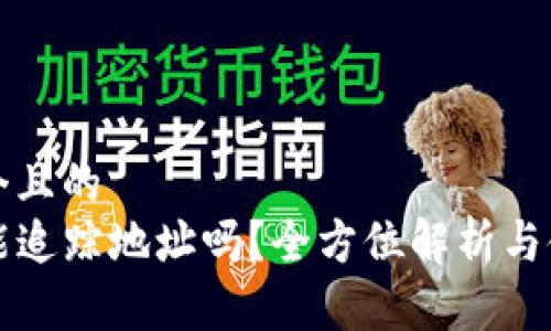 思考一个且的  
TP钱包能追踪地址吗？全方位解析与使用指导