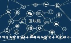 谁能创造加密货币？全面