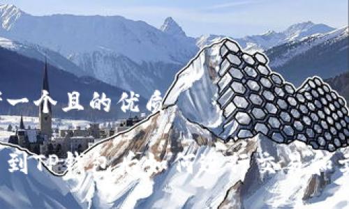 思考一个且的优质

提币到TP钱包后如何进行交易和卖出？