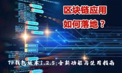 TP钱包版本1.2.5：全新功能