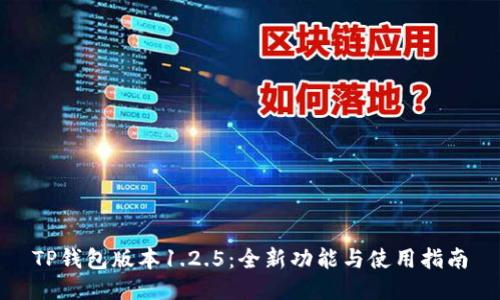 TP钱包版本1.2.5：全新功能与使用指南