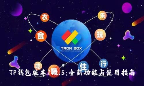 TP钱包版本1.2.5：全新功能与使用指南