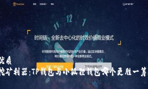 优质
挖矿利器：TP钱包与小狐狸钱包哪个更胜一筹？