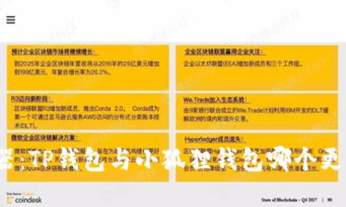 优质
挖矿利器：TP钱包与小狐狸钱包哪个更胜一筹？