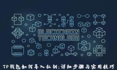 TP钱包如何导入私钥：详细