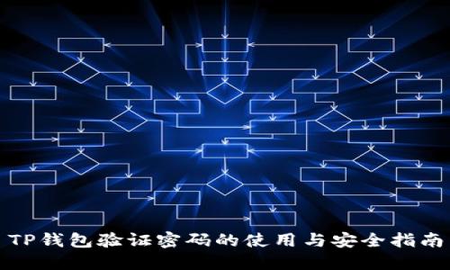 TP钱包验证密码的使用与安全指南