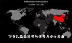 TP钱包验证密码的使用与安