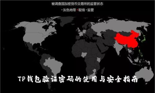 TP钱包验证密码的使用与安全指南