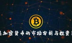 同类加密货币的市场分析