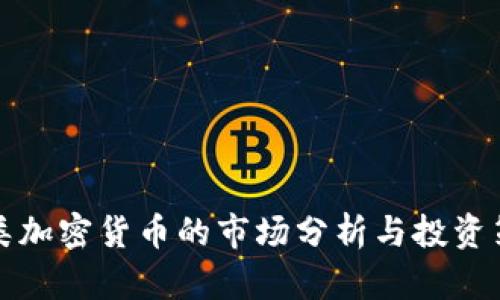 同类加密货币的市场分析与投资策略