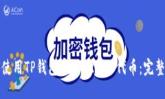 优质如何使用TP钱包管理