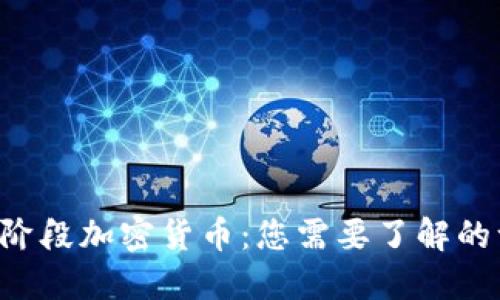 ICO阶段加密货币：您需要了解的一切