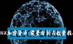 GNX加密货币：前景分析与