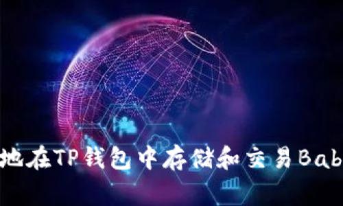 如何安全地在TP钱包中存储和交易BabyDoge币？