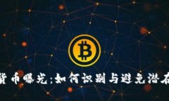 加密货币曝光：如何识别