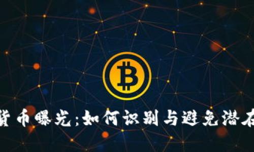 加密货币曝光：如何识别与避免潜在风险