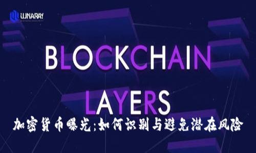 加密货币曝光：如何识别与避免潜在风险