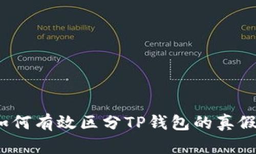 如何有效区分TP钱包的真假？