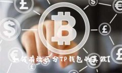 如何有效区分TP钱包的真假