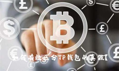 如何有效区分TP钱包的真假？