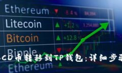 如何将BCD币转移到TP钱包：