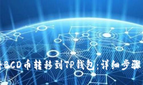 如何将BCD币转移到TP钱包：详细步骤与技巧