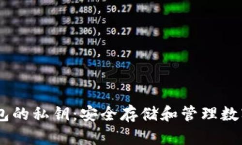 bianotiTP钱包的私钥：安全存储和管理数字资产的关键
