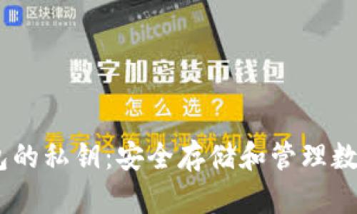 bianotiTP钱包的私钥：安全存储和管理数字资产的关键