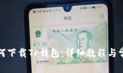 鸿蒙系统如何下载TP钱包：