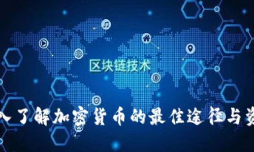 深入了解加密货币的最佳途径与资源