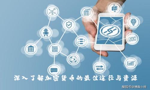 深入了解加密货币的最佳途径与资源