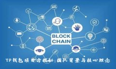 TP钱包项目方揭秘：团队背